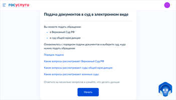 Госуслуги подача жалобы в Верховный Суд
