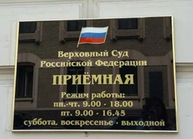 Лично подать жалобу в приемную Верховного Суда
