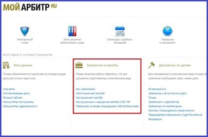 Подача жалобы в Верховный Суд через Мой Арбитр