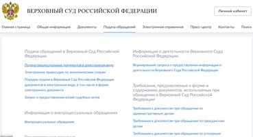 Подача жалобы через сайт Верховного Суда